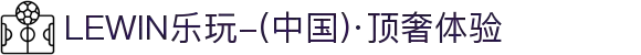 LEWIN乐玩-(中国)·顶奢体验